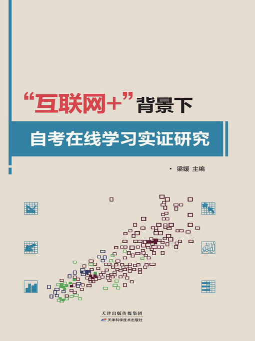 Title details for “互联网+”背景下自考在线学习实证研究 by 梁媛 - Available
